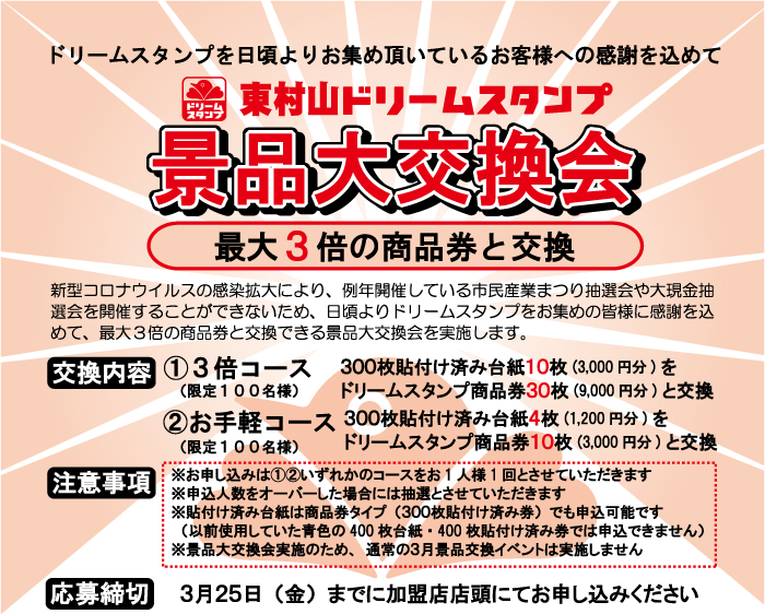 東村山市商工会 あい ん 東村山ドリームスタンプイベント情報