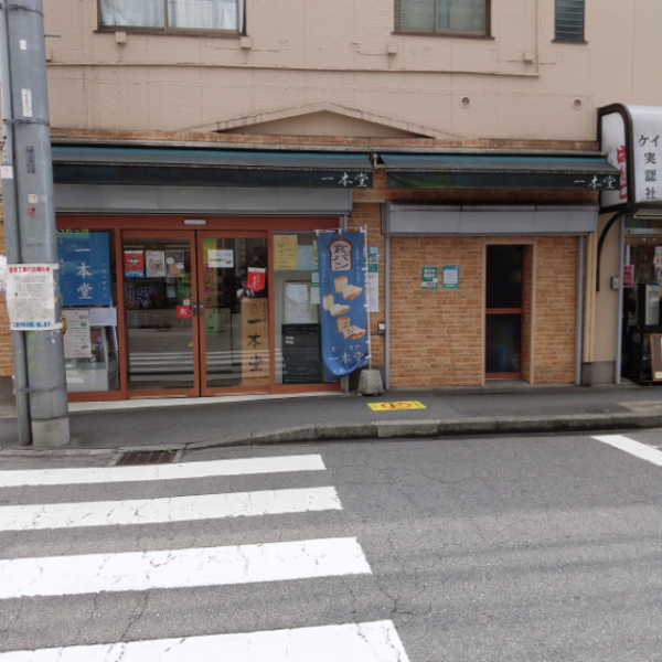 一本堂　久米川駅前店のフォトギャラリー（5）