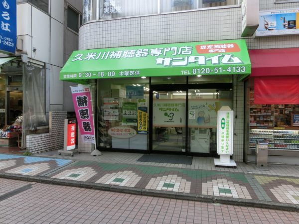 久米川補聴器専門店　サンタイムのフォトギャラリー（1）