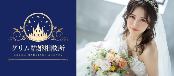 グリム結婚相談所